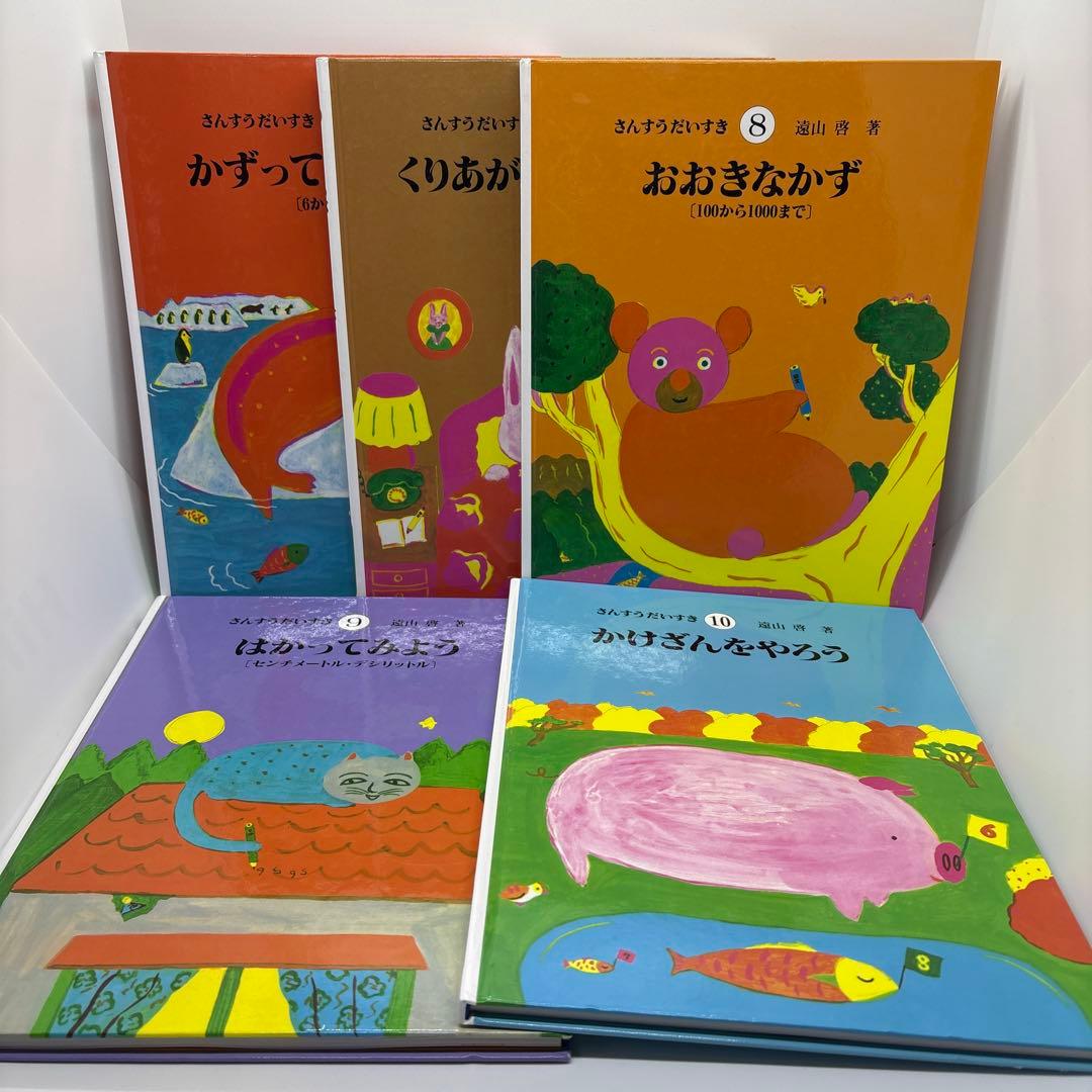 ★さんすうだいすき 絵本 全巻セット