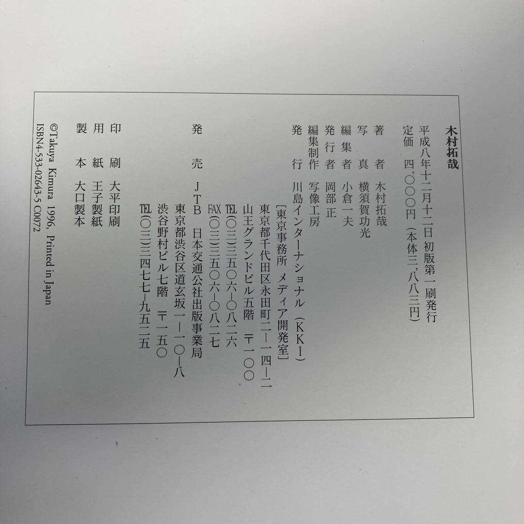 木村拓哉写真集　平成8年12月発売