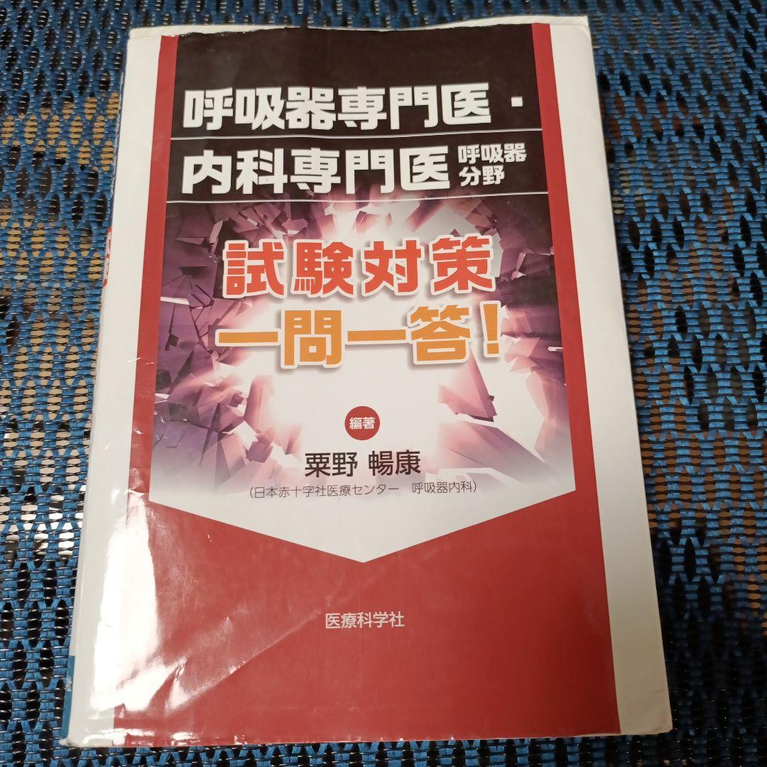 呼吸器専門医試験 対策 テキスト3点セット