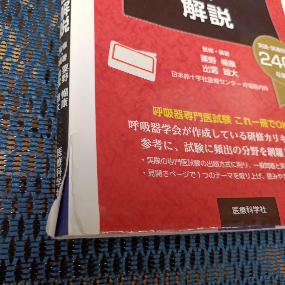 呼吸器専門医試験 対策 テキスト3点セット