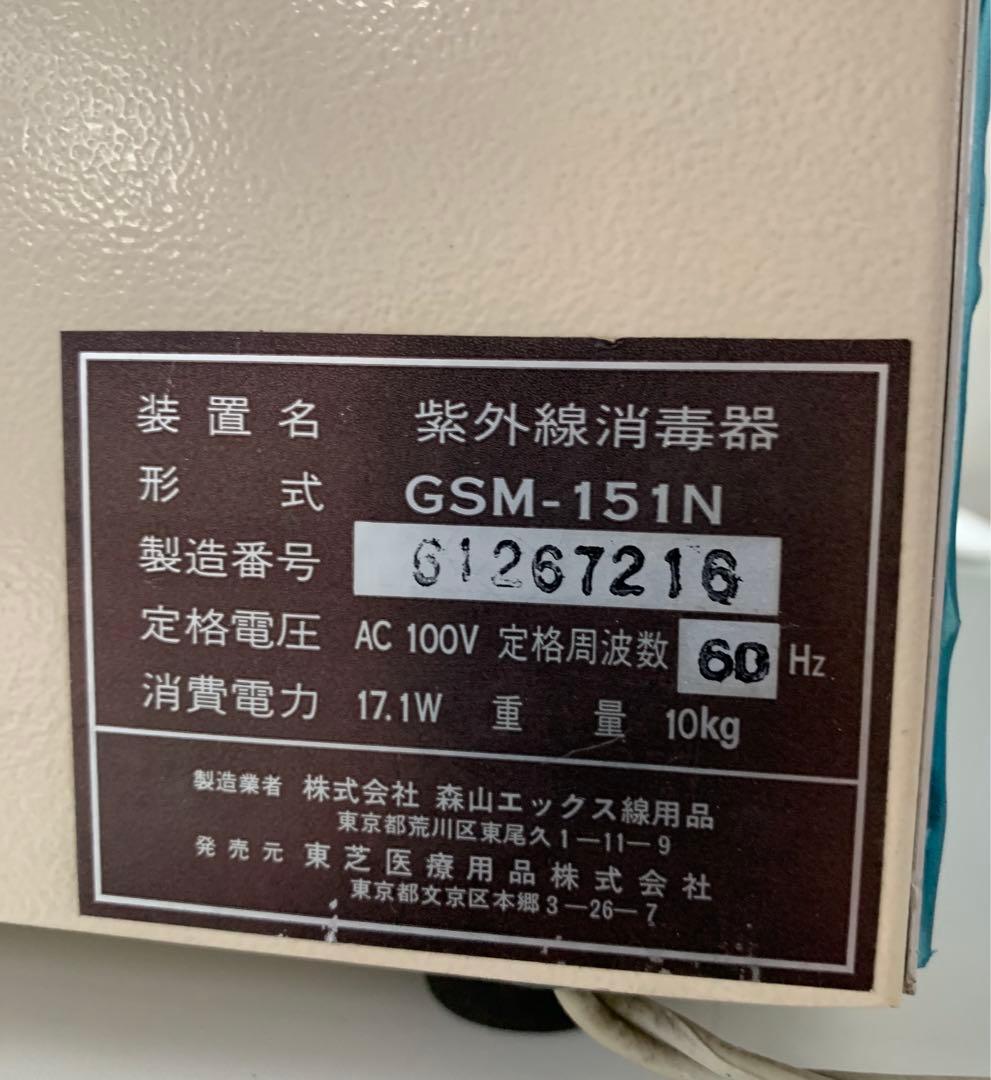 ステリライザー 紫外線消毒器 紫外線滅菌灯 衛生保管庫 GSM151N