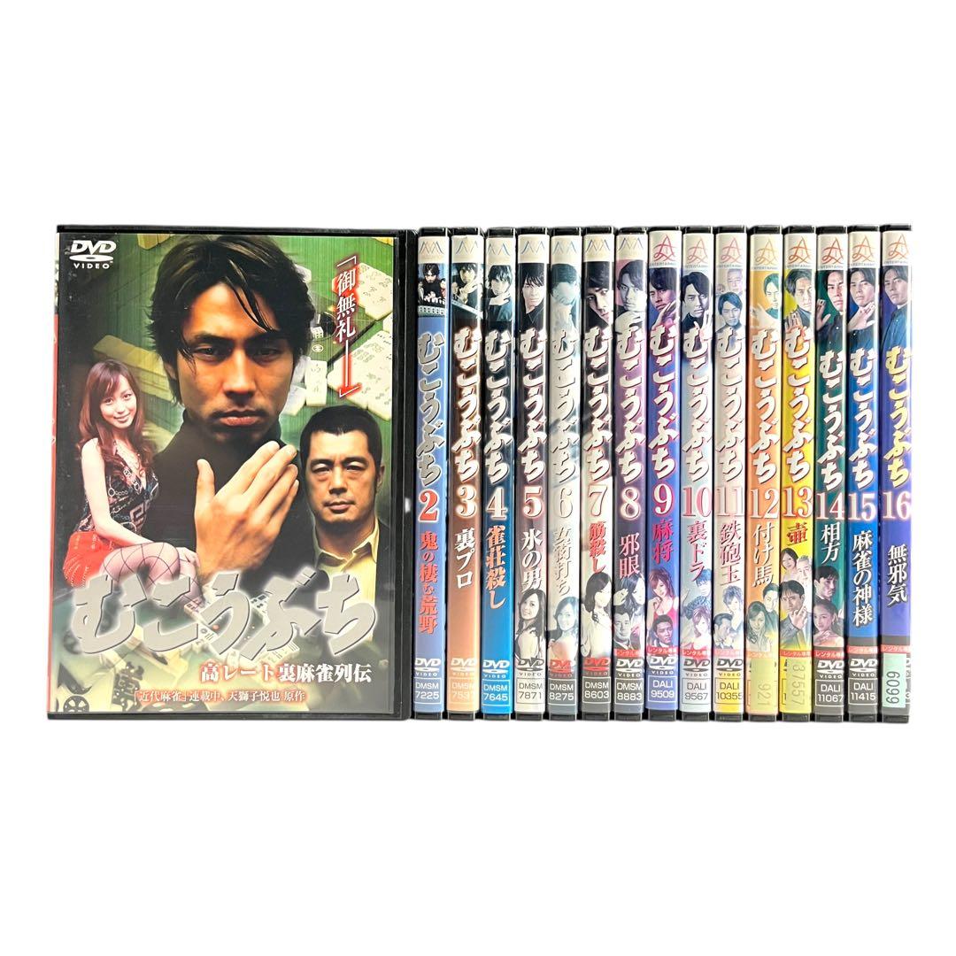 DVD 「むこうぶち」 全16巻 麻雀 袴田吉彦 高田延彦 及川奈央 手島優