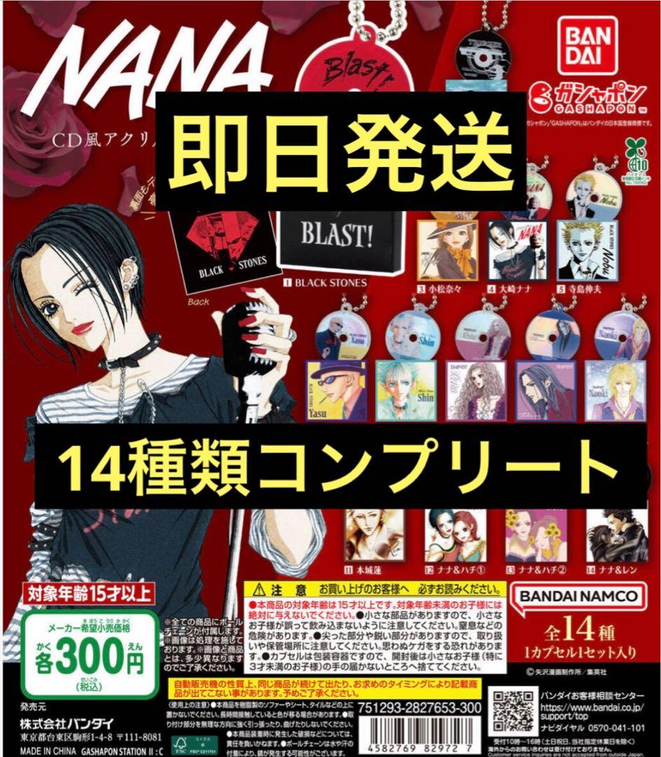 【14種類コンプリート】NANA CD風アクリルチャーム 全種類 ミニチャーム