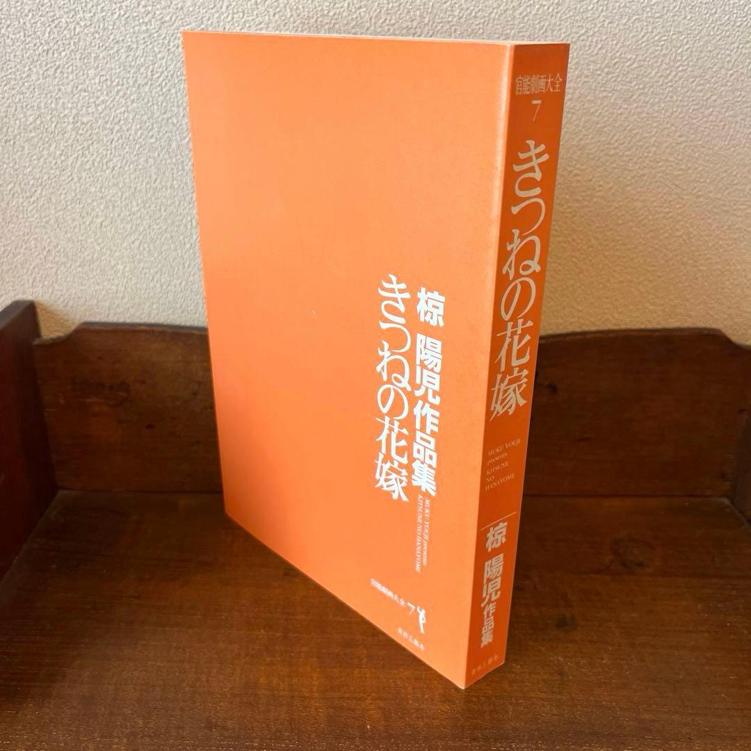 きつねの花嫁　椋陽児　作品集