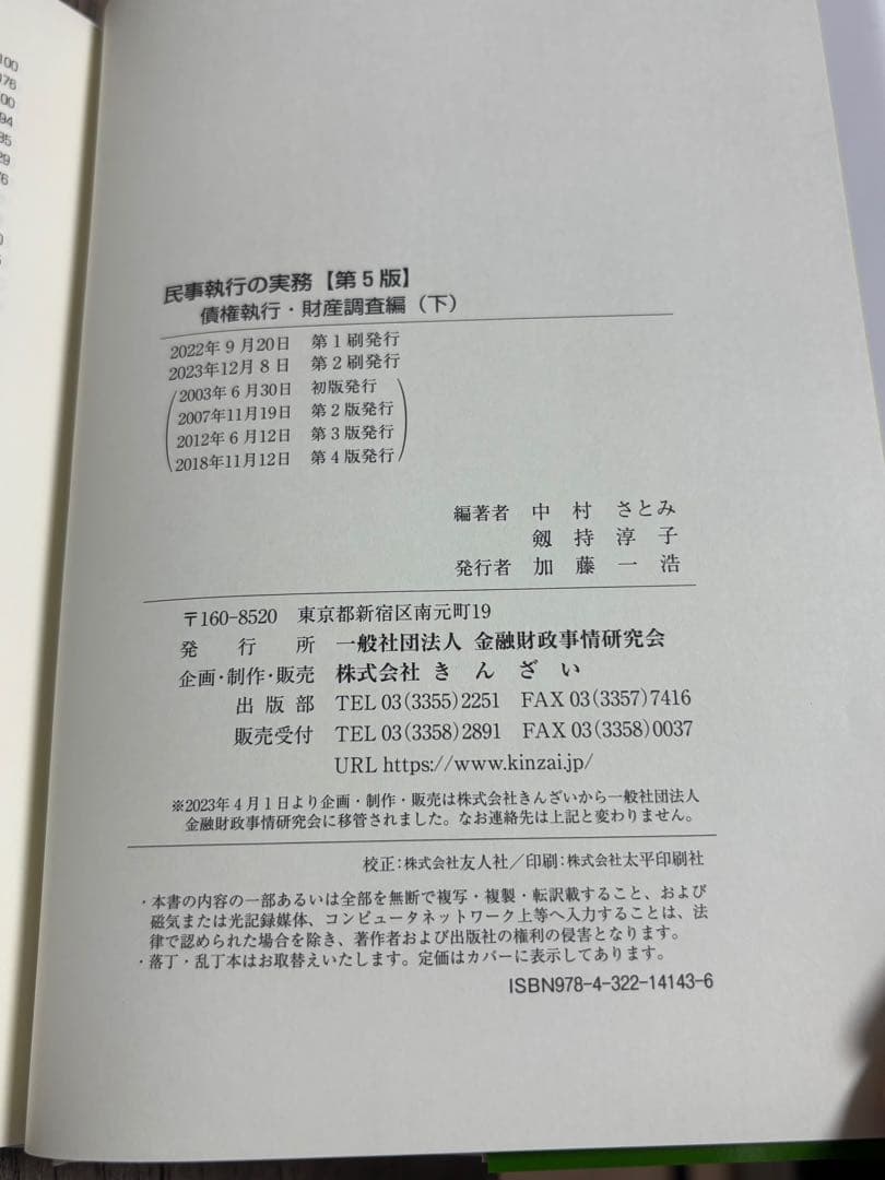民事執行の実務 債権執行・財産調査編 上下セット