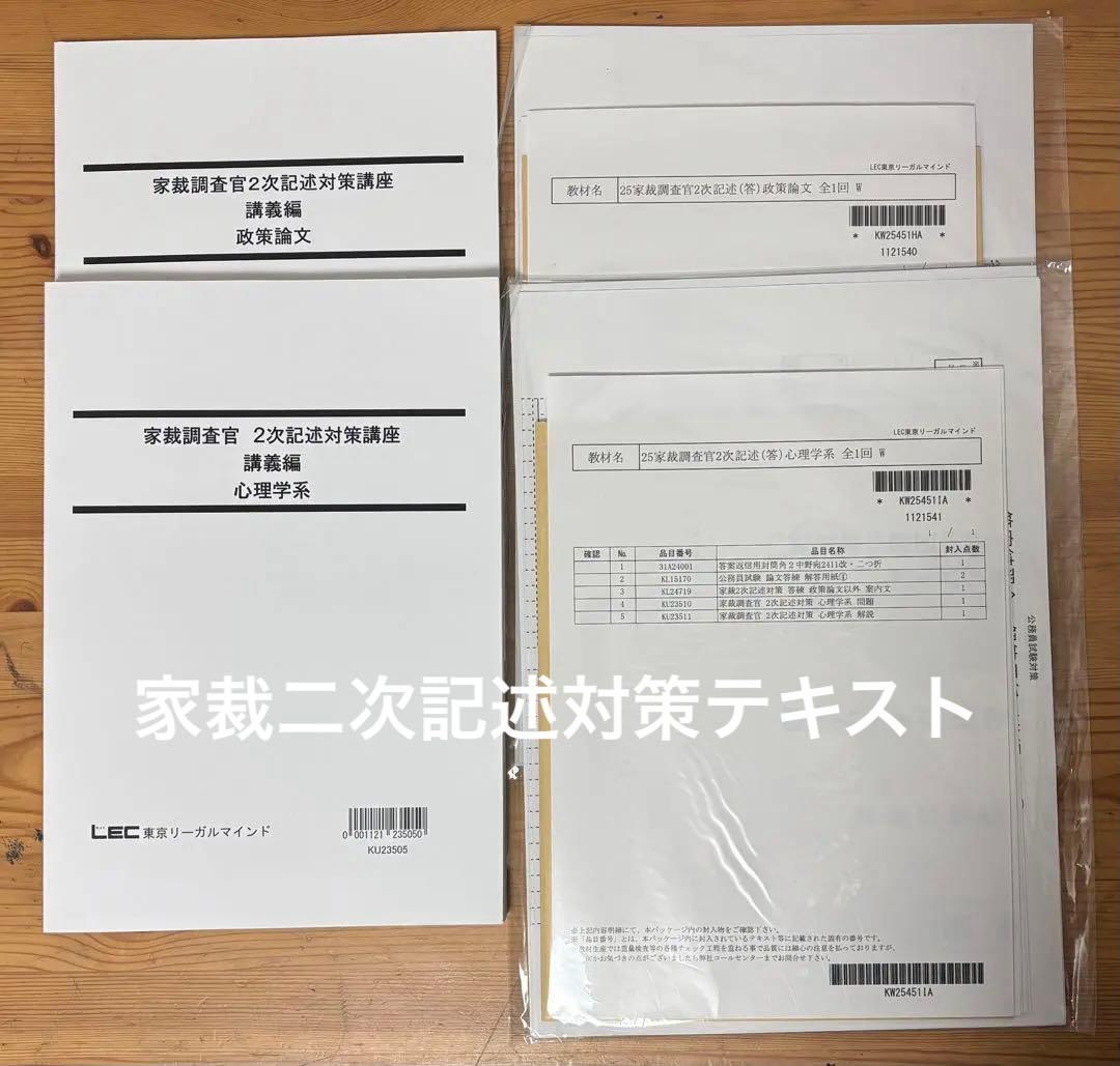 【26卒最新】LEC 家裁調査官・矯正心理専門記述　過去問4年分　面接対策セット