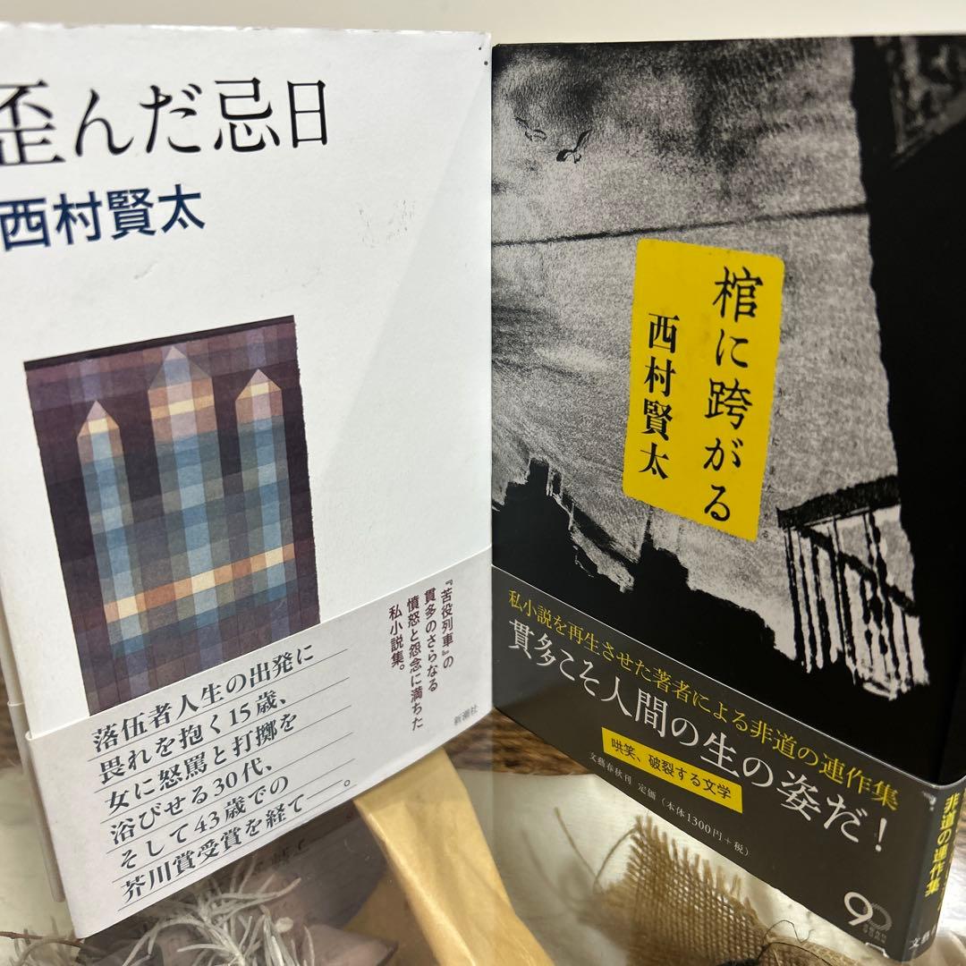 【西村賢太　初版❗️】　棺に跨がる　歪んだ忌日　単行本