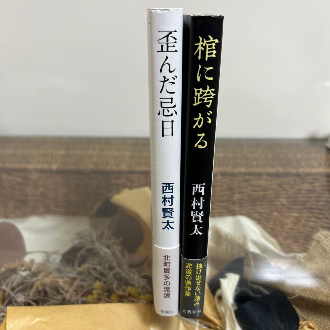【西村賢太　初版❗️】　棺に跨がる　歪んだ忌日　単行本