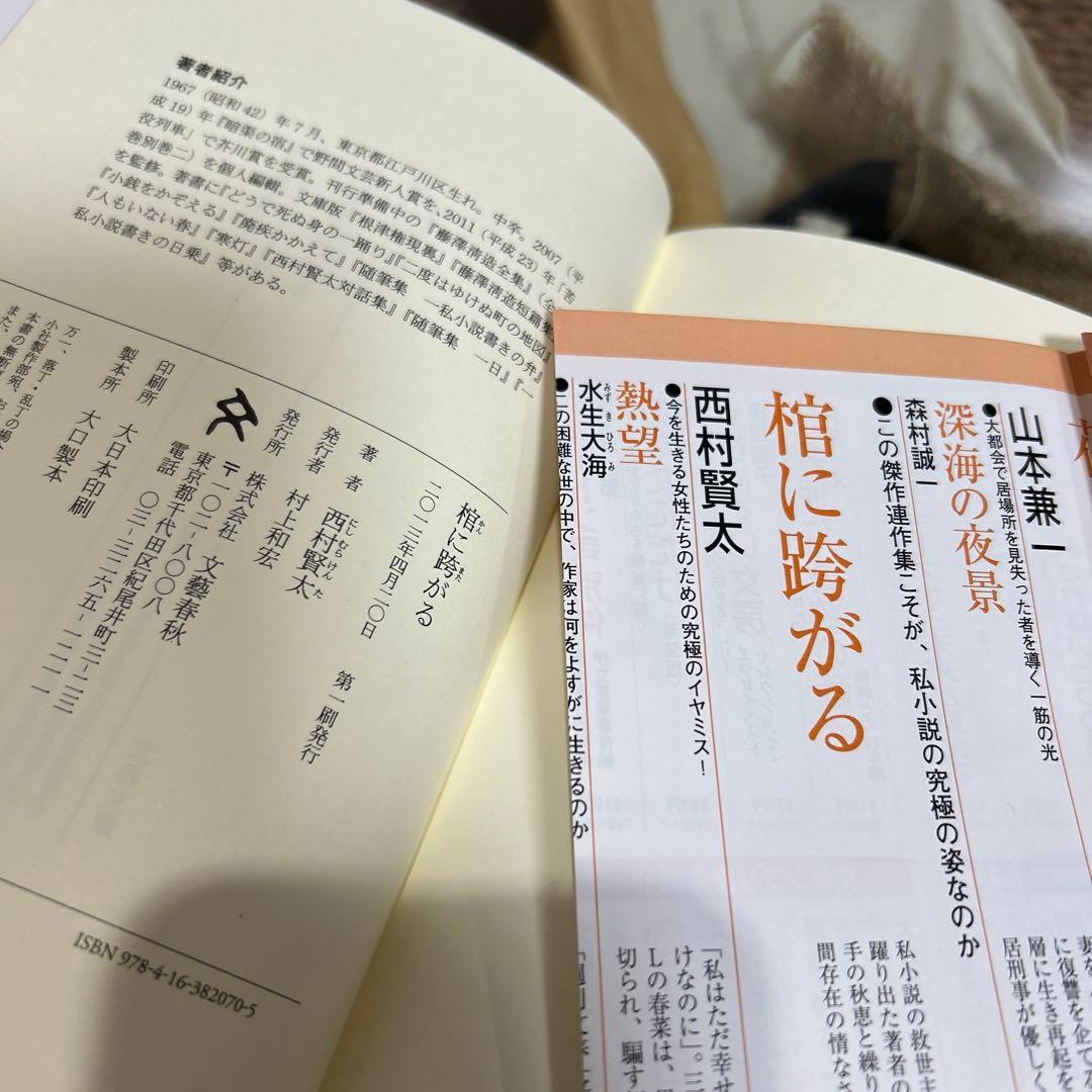 【西村賢太　初版❗️】　棺に跨がる　歪んだ忌日　単行本