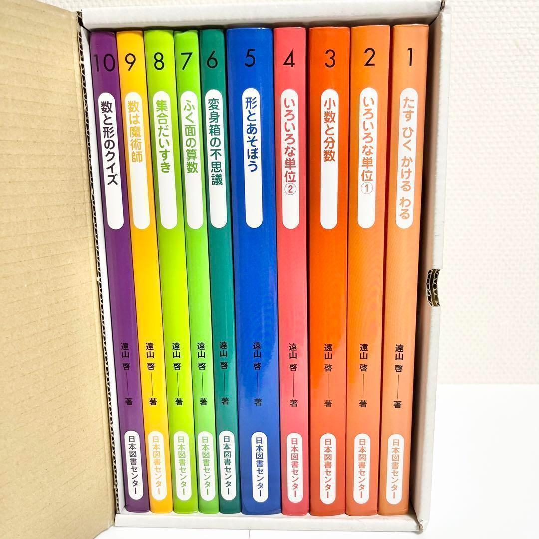 【送料込み】算数の探険 全10巻セット 遠山 啓 日本図書センター 学習絵本