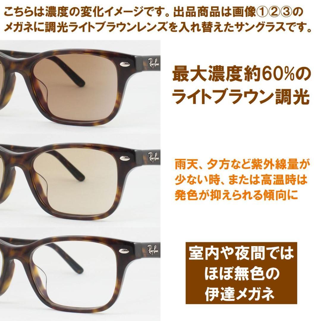 レイバン RX5443D-2000 ライトブラウン調光サングラス ケース無し