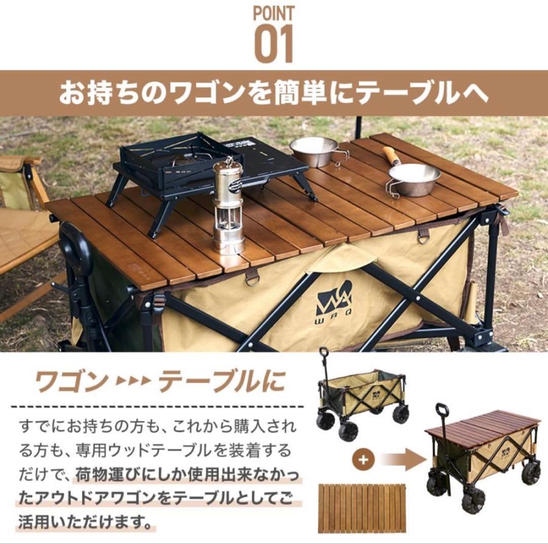 WAQ キャリーワゴン専用ウッドテーブル　未使用