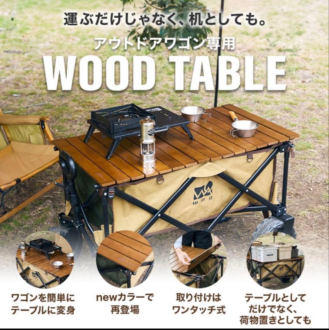 WAQ キャリーワゴン専用ウッドテーブル　未使用