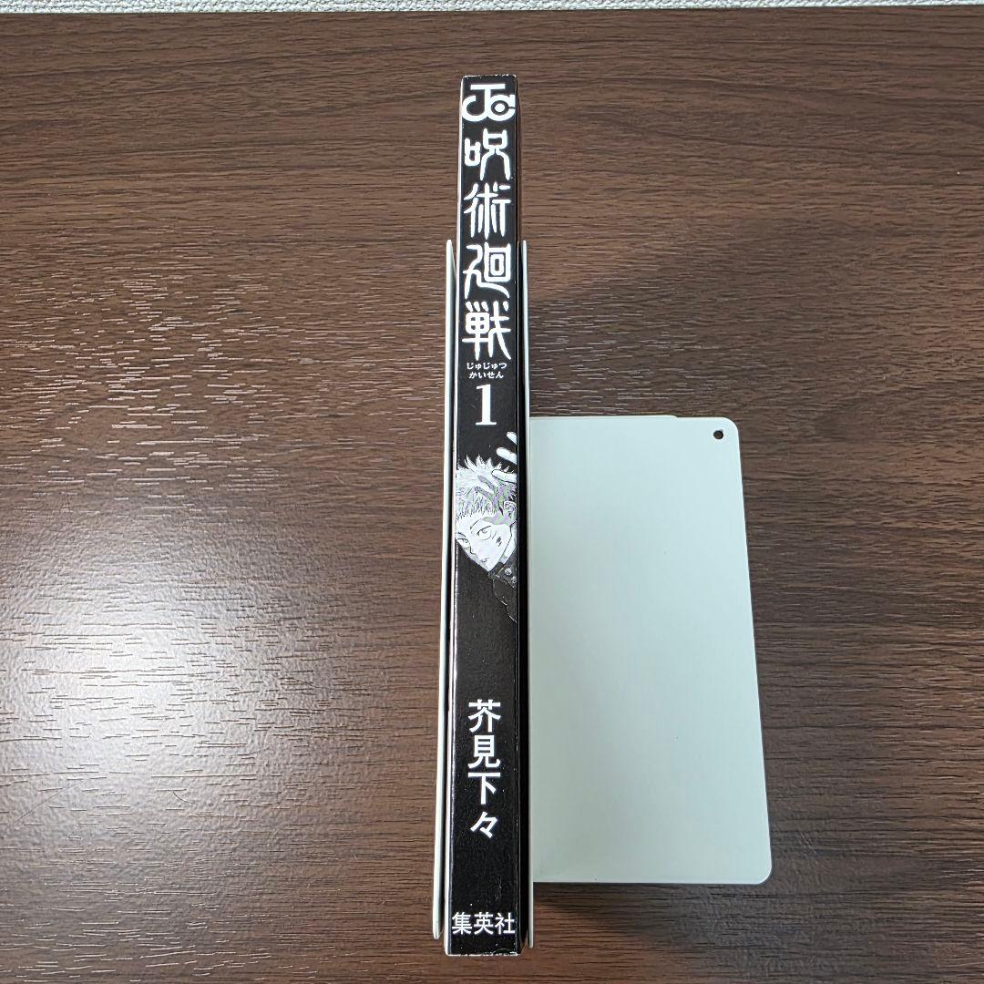 呪術廻戦 1巻 初版 帯、冊子、スリップ付き 美品 ①