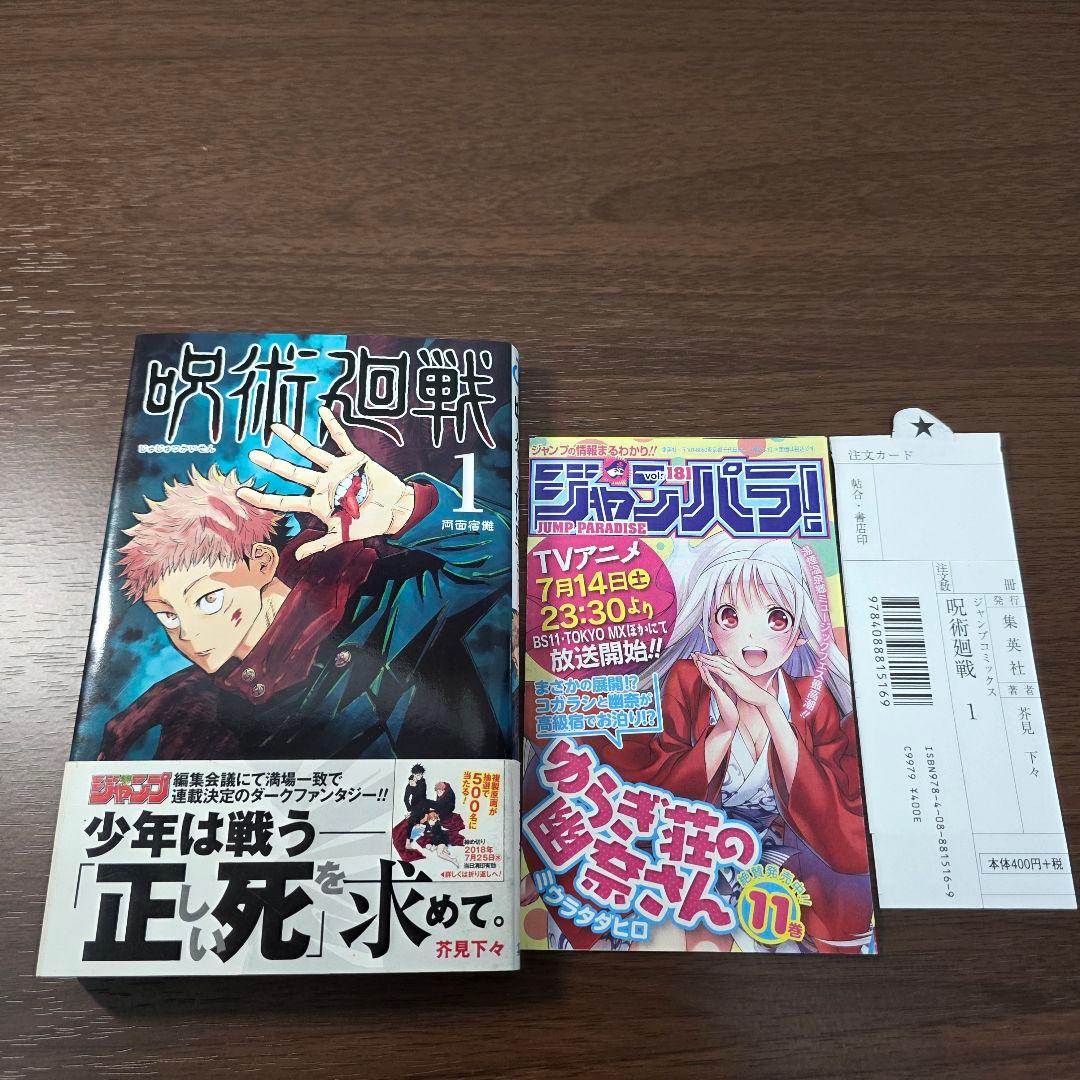 呪術廻戦 1巻 初版 帯、冊子、スリップ付き 美品 ①