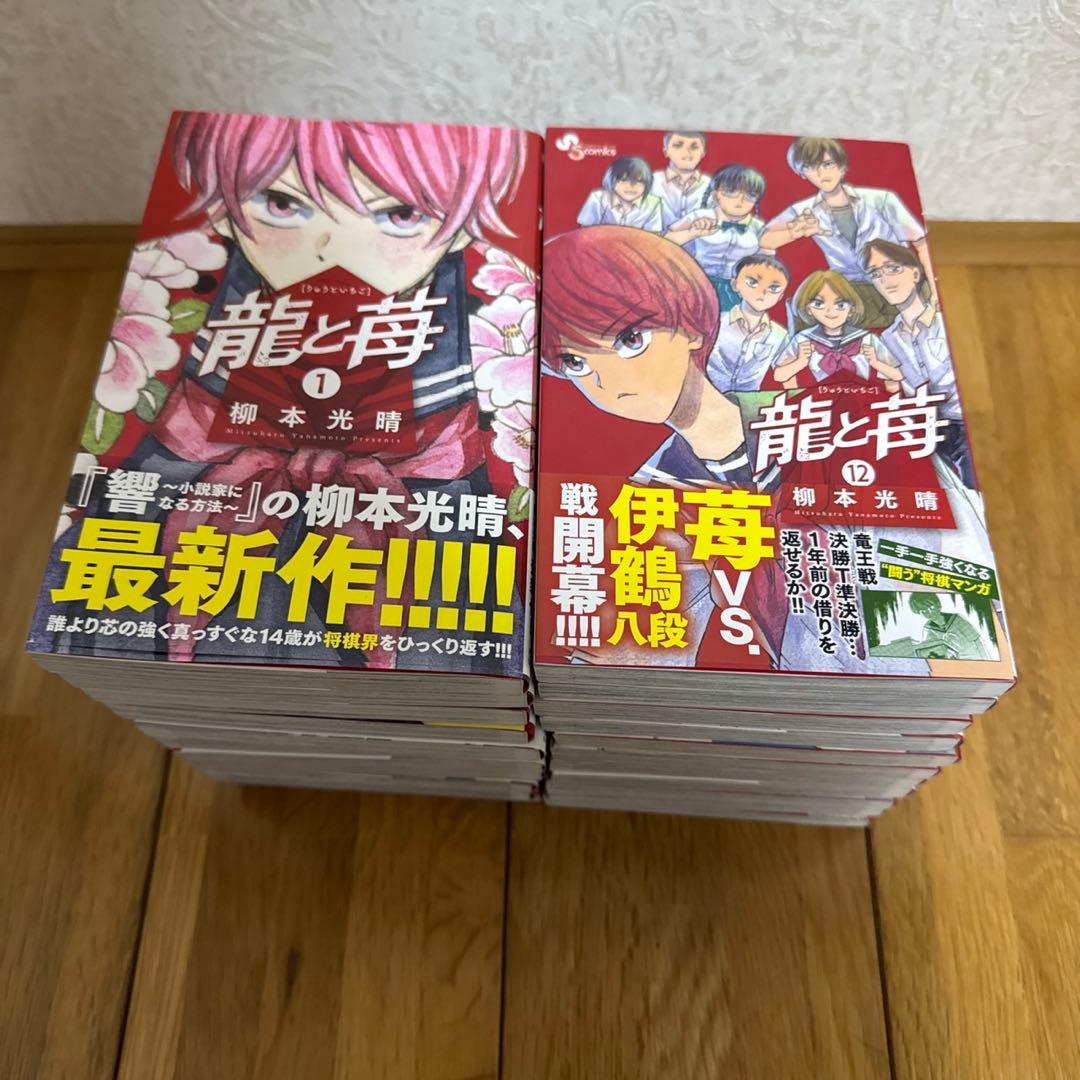 龍と苺　全23巻セット
