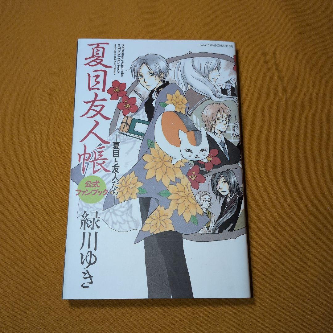 夏目友人帳 1-32巻 公式ファンブック