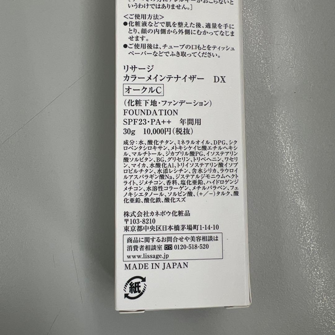LISSAGE カラーメンテナイザー DX オークルC 30g 化粧下地ファンデ
