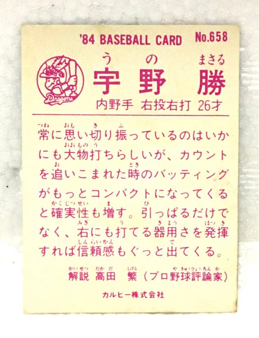 【限定版】カルビー、プロ野球カード、1984年658番、中日、宇野勝