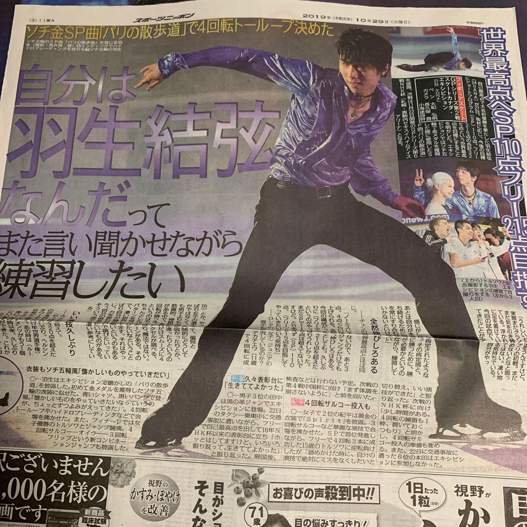 羽生結弦　2019.10.29 スケートカナダ　新聞