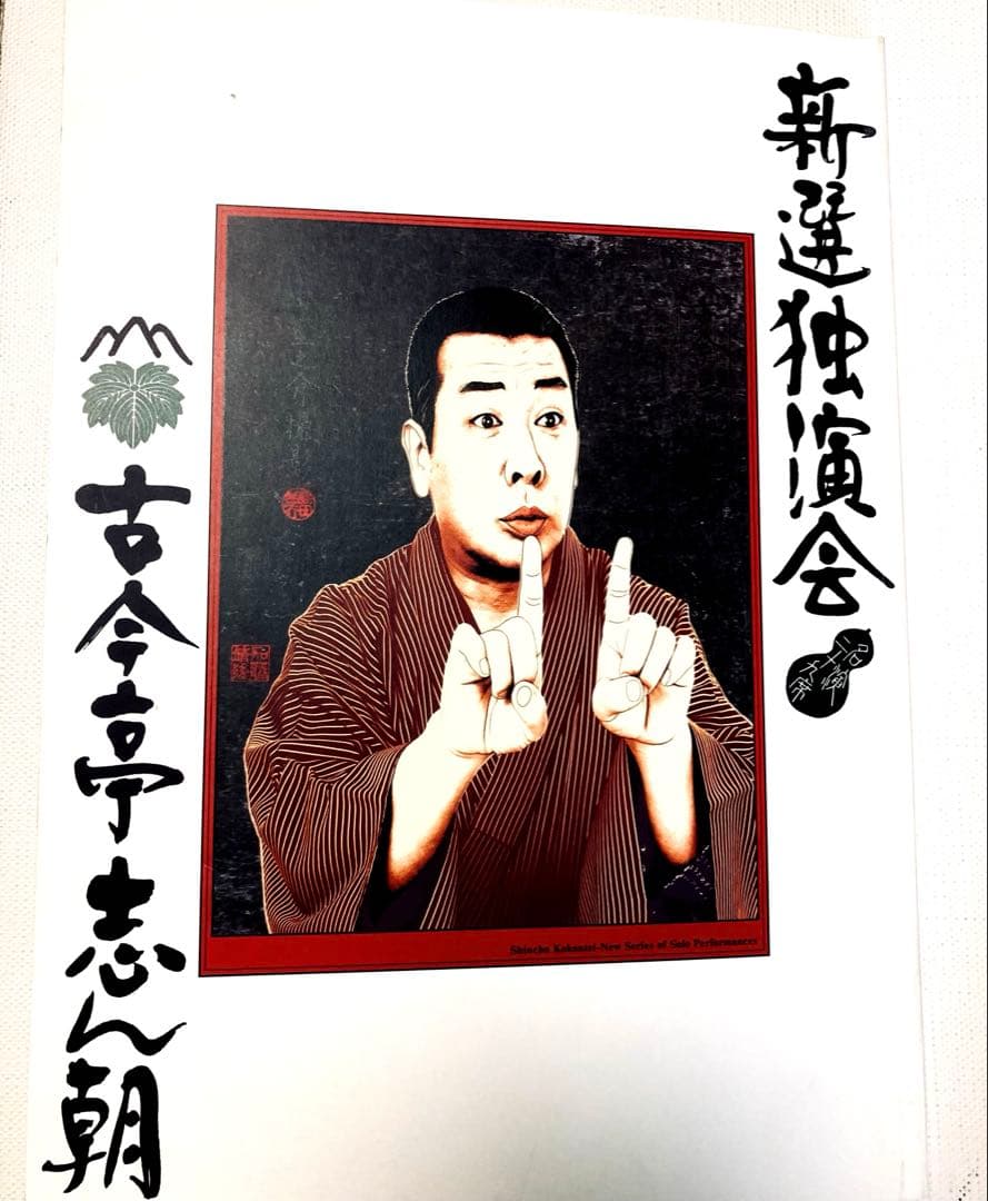３Ｗ５６　古今亭志ん朝　新選独演会　　ＣＤ　全巻１５枚　写真解説本付き