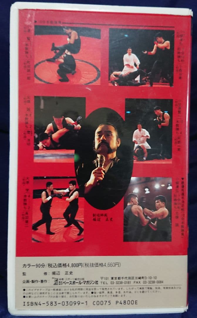 【第1回 骨法の祭典】週刊プロレスビデオ増刊vol.2