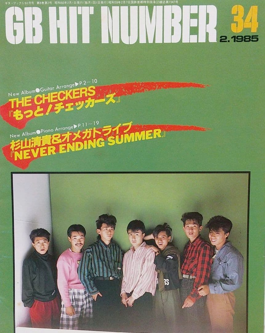 GB ギターブック　1985年2月号　GUITAR BOOK　中島みゆき　尾崎豊