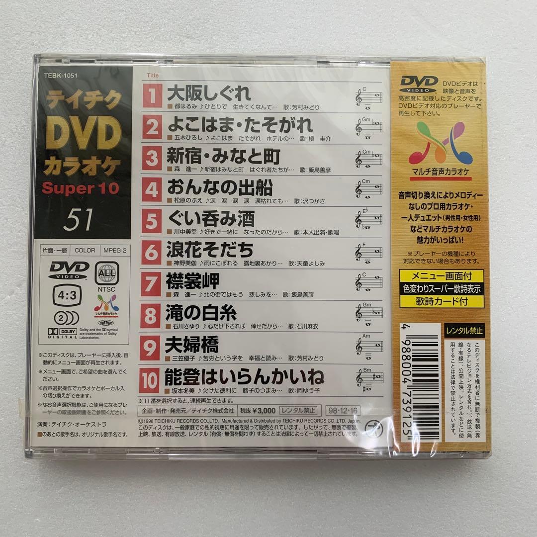 ⭐︎ティチク DVDカラオケ Super 10 51★新品未開封★