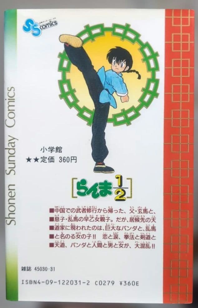 超美品　日焼けなし　初版　らんま1/2 1巻　高橋留美子　小学館