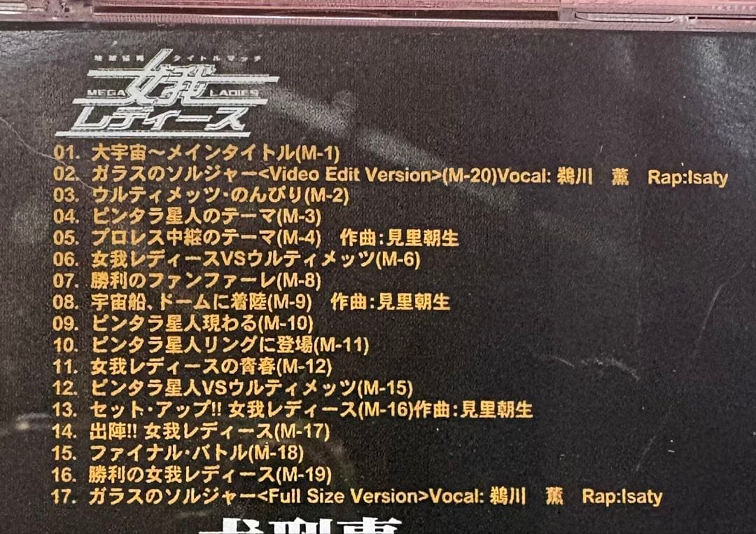 渡辺宇明2000 V-MONSTER オリジナル・サウンドトラックCD