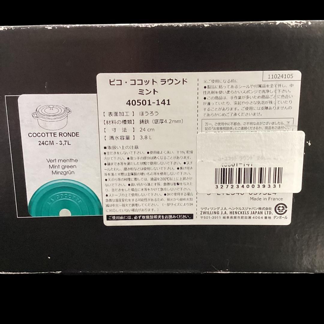 M*E様 レアカラー【STAUB】ミント 24cm 両手鍋 ピコ・ココット ラウ