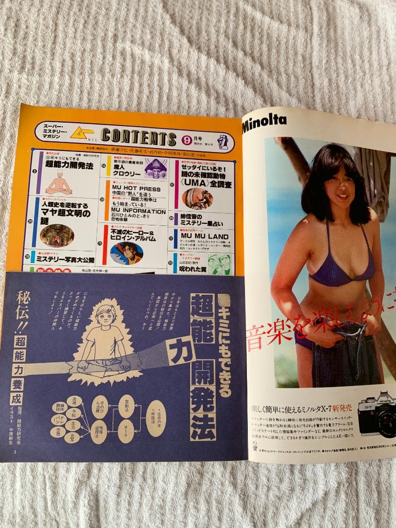 MU 9月号 超能力開発法 UMA特集