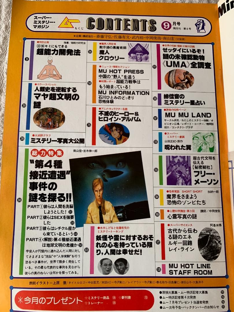MU 9月号 超能力開発法 UMA特集