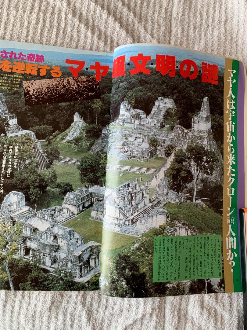 MU 9月号 超能力開発法 UMA特集