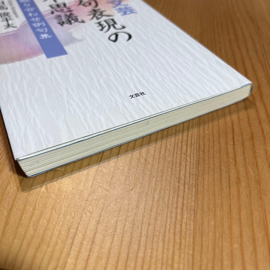 間の文芸俳句表現の不思議 : 取り合わせ例句集　日高俊平太 本 日本文学　文芸社