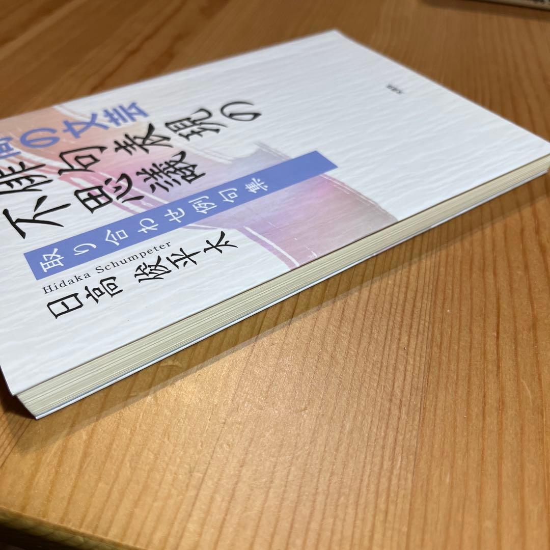 間の文芸俳句表現の不思議 : 取り合わせ例句集　日高俊平太 本 日本文学　文芸社