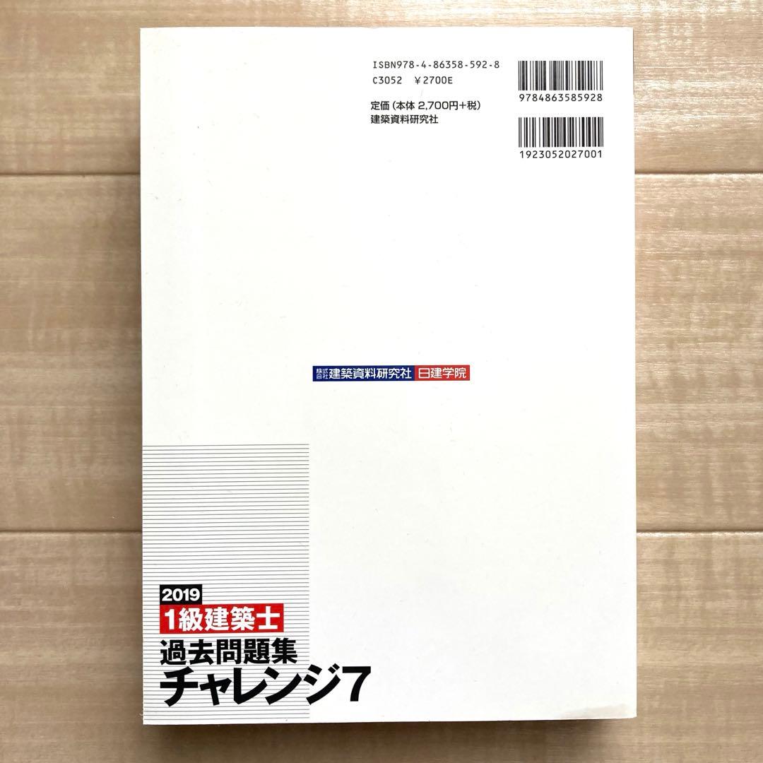 【1級建築士】過去問題集チャレンジ7