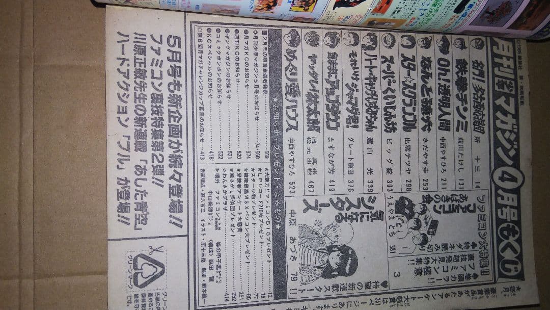 月刊少年マガジン1986年 4月号 ハートキャッチいずみちゃん