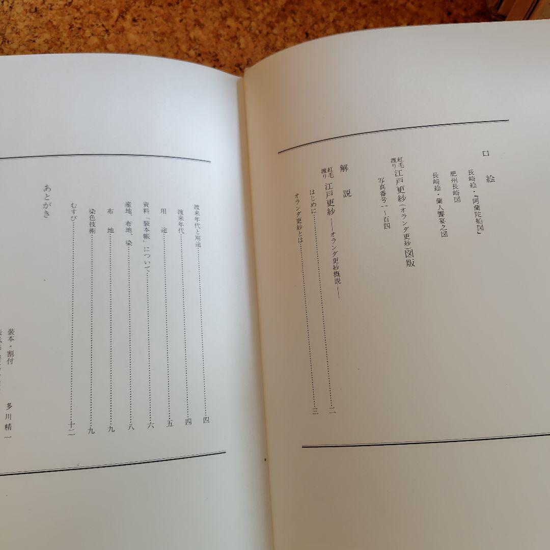 浦野理一　紅毛渡り江戸更紗　文化出版局