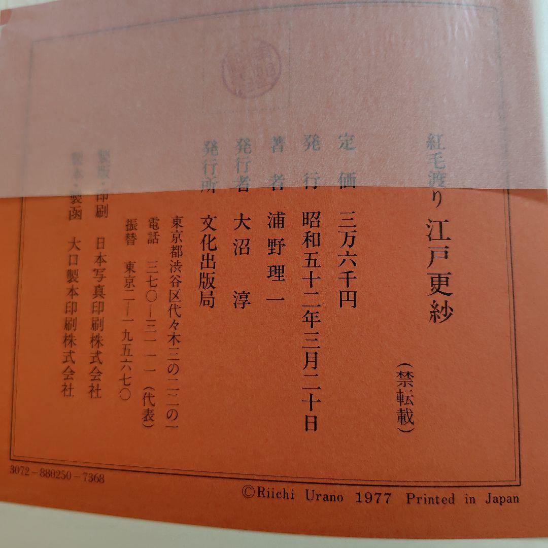 浦野理一　紅毛渡り江戸更紗　文化出版局
