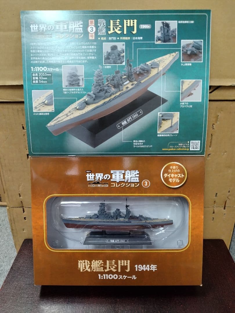 【信】世界の軍艦コレクション 大和/空母赤城/長門 1:1100スケール
