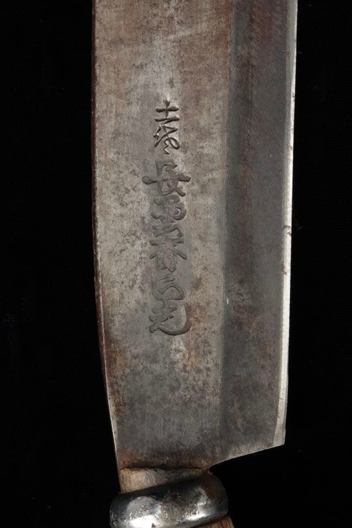 【土佐 長雲斉正光】時代物 古鉈 ナタ 腰鉈 全長35cm 鍛冶 刃物 古道具