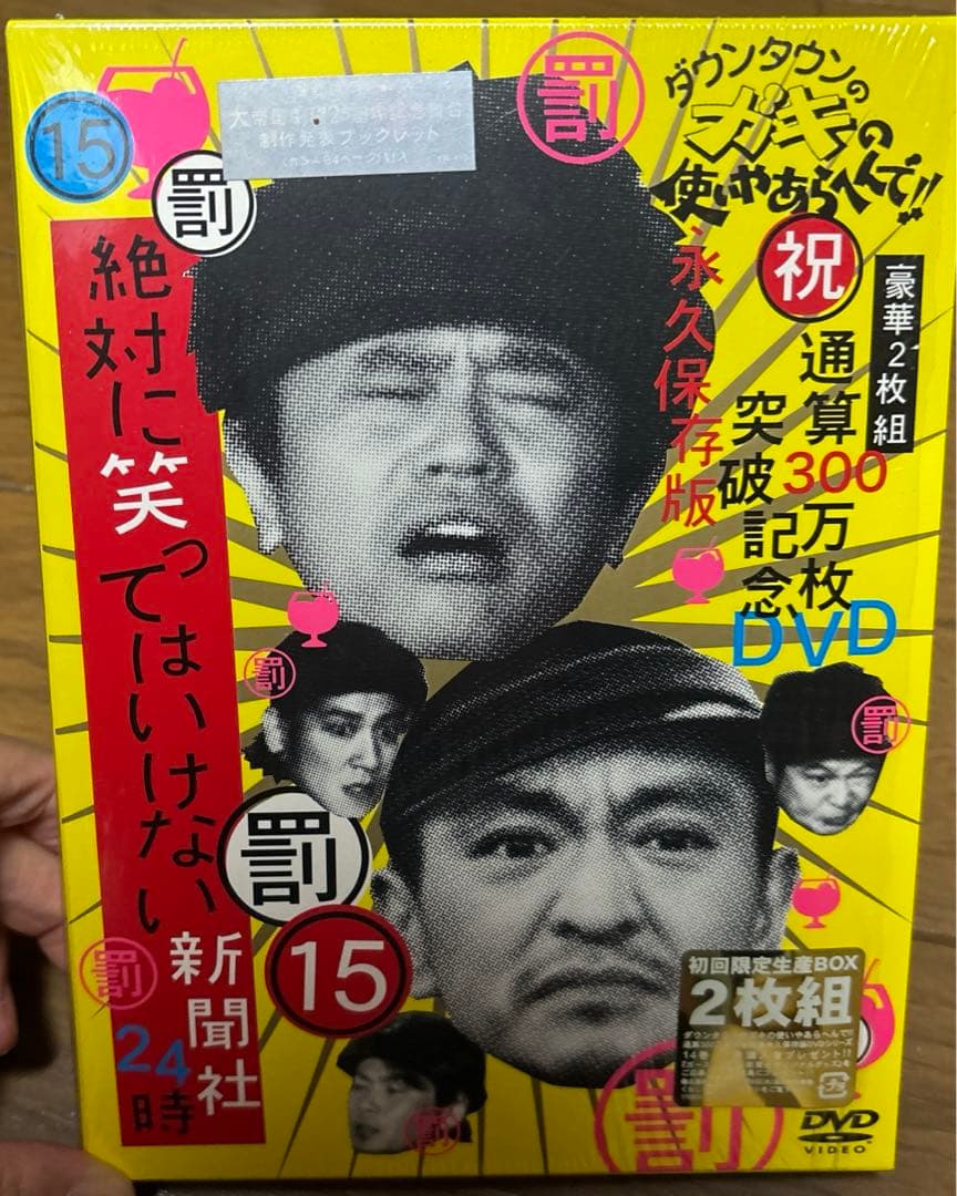 ダウンタウンのガキの使いやあらへんで!! ㊗通算300万枚突破記念DVD 永久…