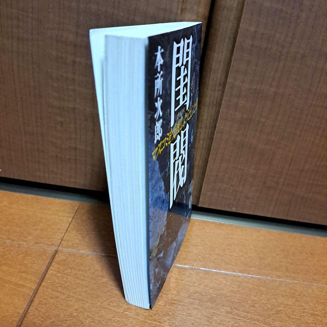 閨閥 : マスコミを支配しようとした男