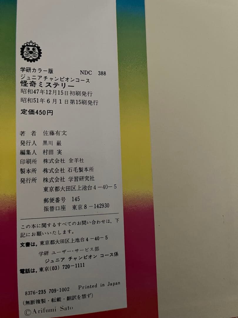 学研　ジュニアチャンピオンコース　怪奇ミステリー