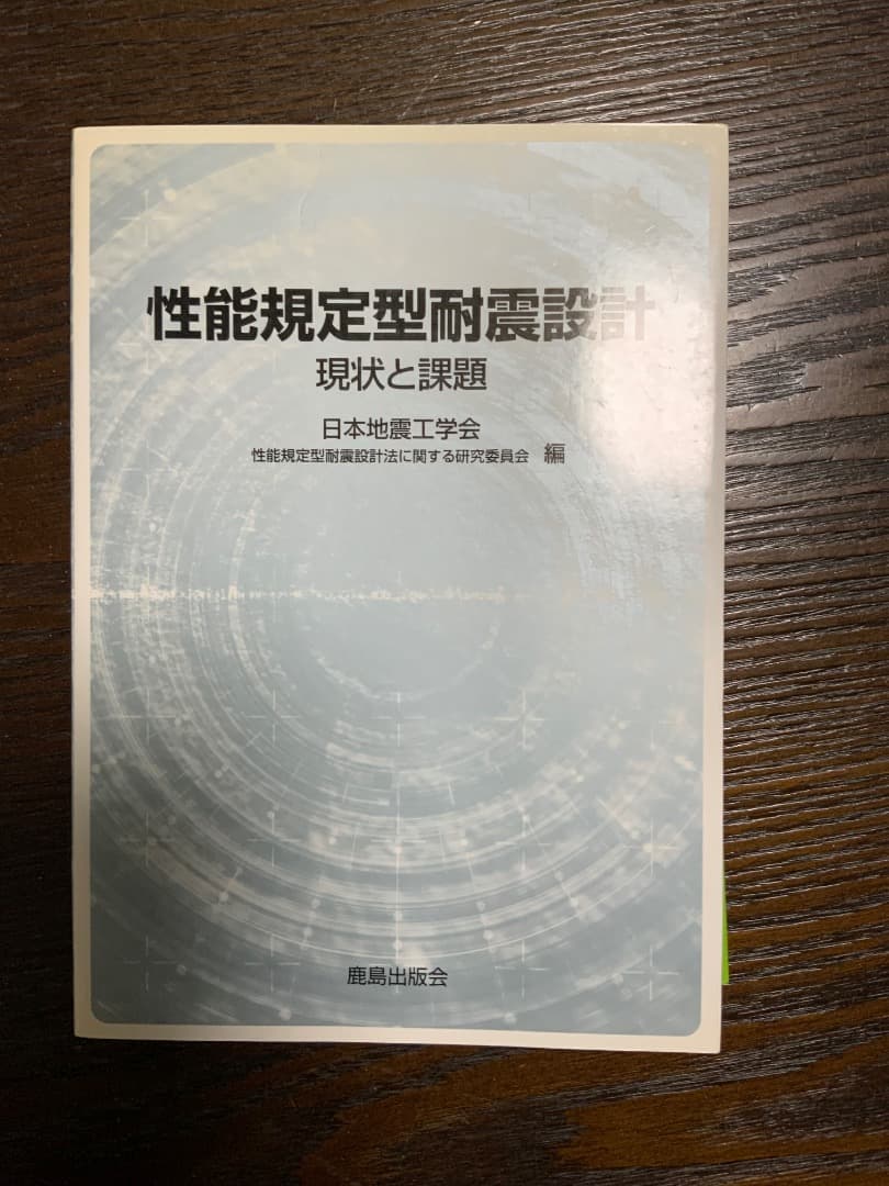 建築構造解析・耐震設計専門書セット