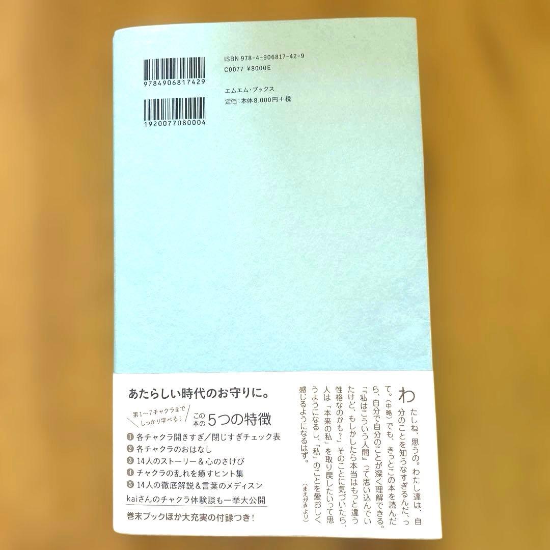【初版】kaiのチャクラケアブック　初回限定特典ポスター&しおり付き