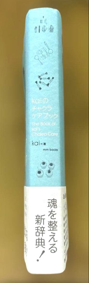 【初版】kaiのチャクラケアブック　初回限定特典ポスター&しおり付き