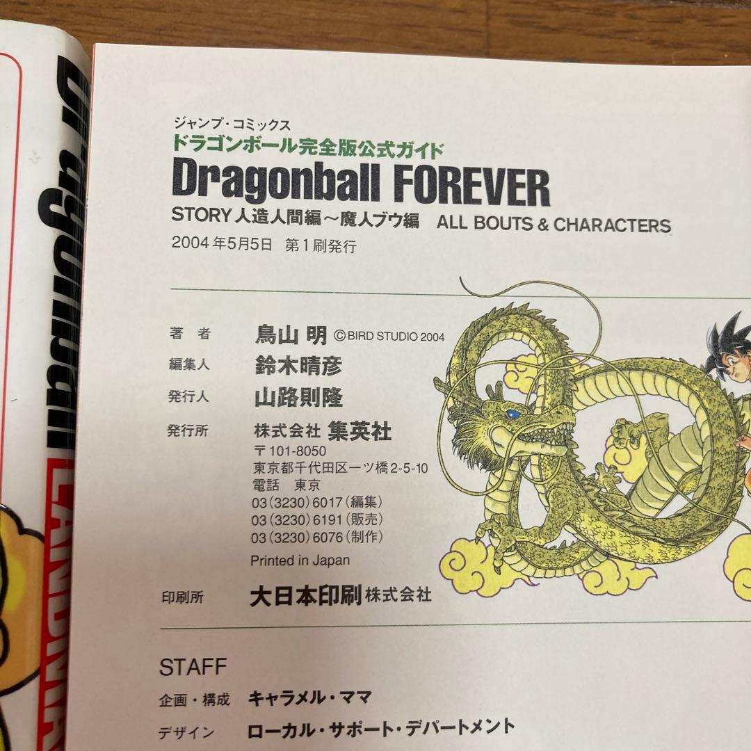 ドラゴンボール ランドマーク フォーエバー 天下一伝説 孫悟空伝説4冊セット