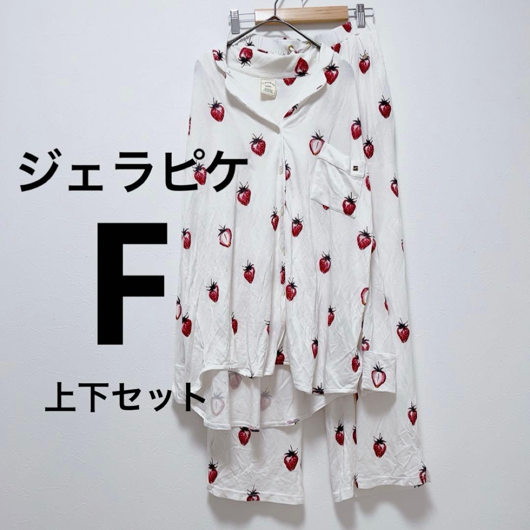 【美品・上下セット】ジェラピケ いちご柄ルームウェア・パジャマ 総柄 伸縮性